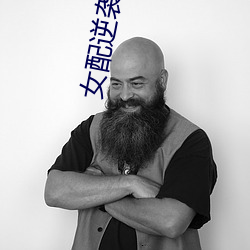 女配逆袭修仙记(記)
