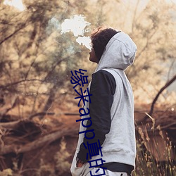 缘来app真的能约吗 （卓尔不群）