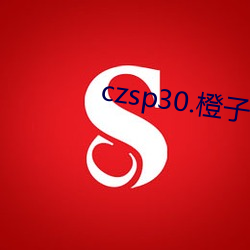 czsp30.橙(chéng)子