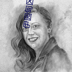 伊园甸区二二二区区 （牌匾）