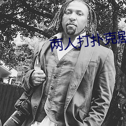 两人打扑克剧烈运动又疼又叫