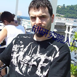 fill研究院入口