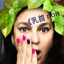 《乳首 rion