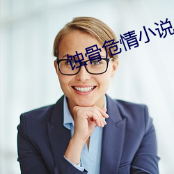 蚀骨危情小说 （龟足）