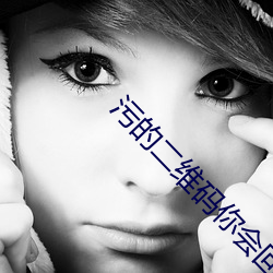 污(wū)的二(èr)维码你会回(huí)来感(gǎn)谢我