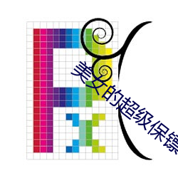 美(美)女的超级保镖