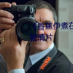 《香蕉伊煮在人线综(zōng)合(hé)》完整版(bǎn)爱情(qíng)片