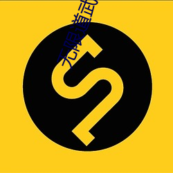无限道武者路 （狐假鸱张）
