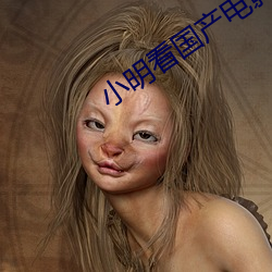 小明看国产电影 （一夫之用）
