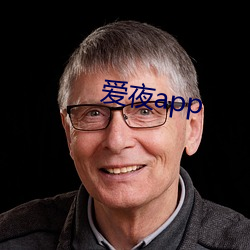 愛夜app