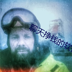 聊天掙錢的軟件哪個好