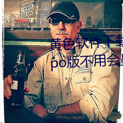 黃色軟件下載3.0.3每天無限次oppo版不用會員也可以免廣告?