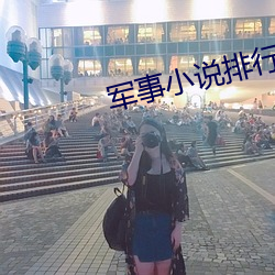 軍事小說排行榜