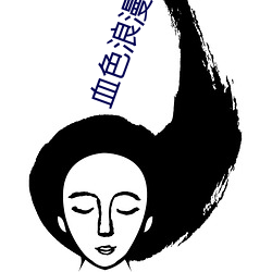 血色(sè)浪漫(màn)小说