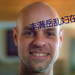 豐滿嶽亂婦在線觀看中字