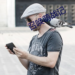 召喚萌戰記