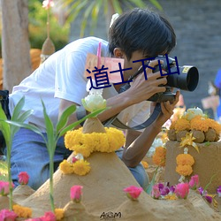 道士(士)下山