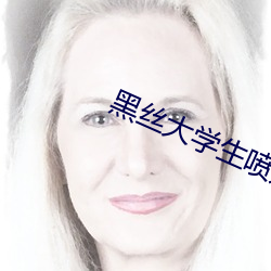 黑丝大学(學)生喷(噴)奶水(水)av