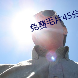 免费毛片45分钟