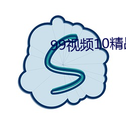 99视频10精品视频在线观看