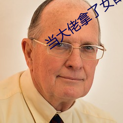 当(當)大佬(佬)拿了女配剧本