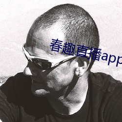 春趣直播app下載