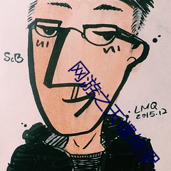 网(網)游(遊)之天谴修罗