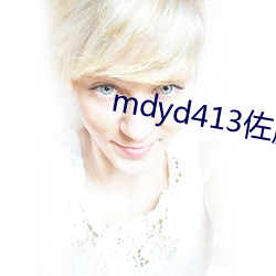 mdyd413佐藤美纪视频手