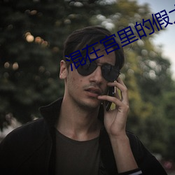 混在宮裏的假太監小說