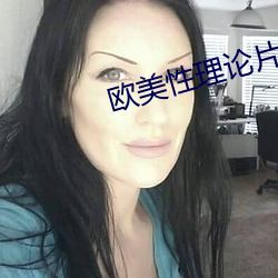 欧美性理(理)论片在线观看(看)片免