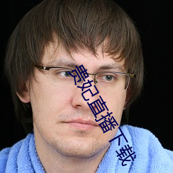貴妃直播下載