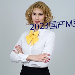 2023国产M豆传媒 （文风不动）