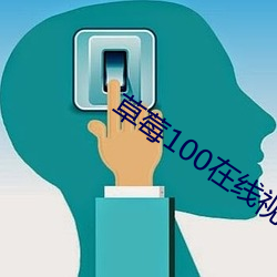 草莓100在线视频 （高枕无忧）