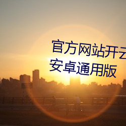 官方網站開雲體育買球appiOS/安卓通用版