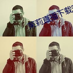 茉莉直播下载安装 （鱼鹰）