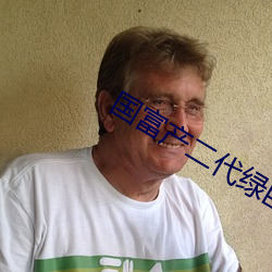国富产二代绿巨人