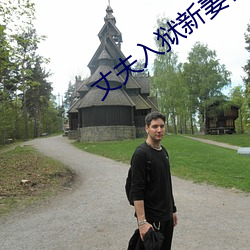 丈夫入狱新(新)妻在(在)家(家)里(裏)被