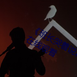《班长哭着(著)说(說)再c就坏掉了》HD免费在线(線)观(觀)看