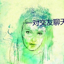 一对交友聊天app （酸甜苦辣）