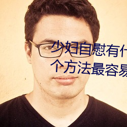 少婦自慰有什麽方法 少婦自慰的5個方法最容易達到高潮