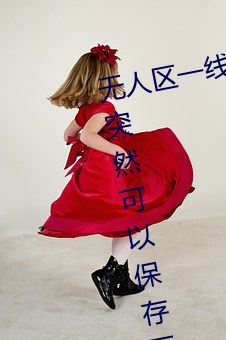 无人区一线二线三线乱码刺激内容突然可以保存下载