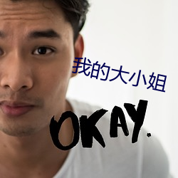 我的(de)大小姐