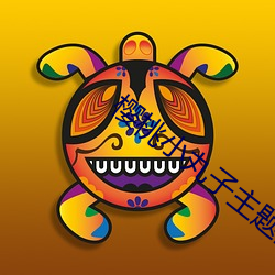 樱桃小丸子主题曲