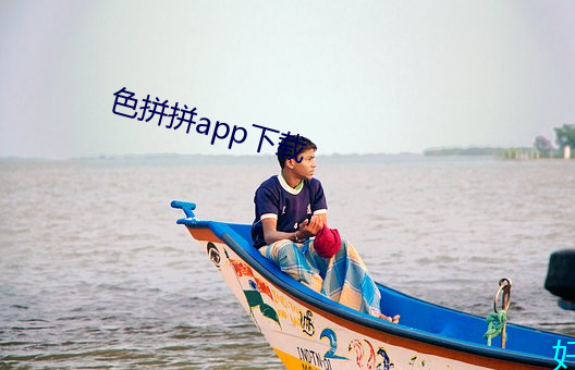 色拼拼app下載