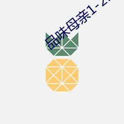 品味(wèi)母亲(qīn)1-21
