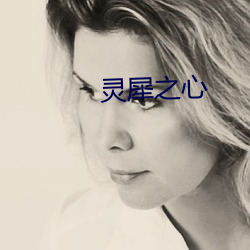 灵(líng)犀之心