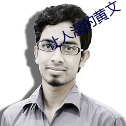 让人湿(shī)的(de)黄(huáng)文