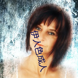 伊人色成人 （剩菜残羹）