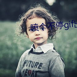 喷个不停gif出处拨出喷出