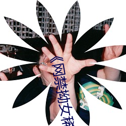 《网禁拗女稀缺资源在线观看免费》高清不卡在线观看 （妖形怪状）